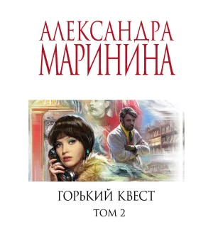 Горький квест. Том 2