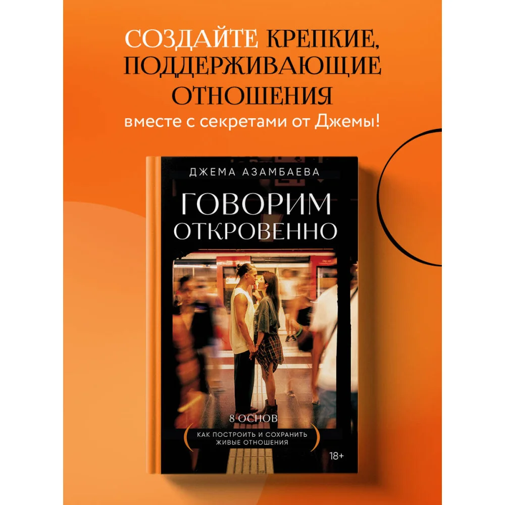 Говорим откровенно. Как построить и сохранить живые отношения Говорим откровенно. Как построить и сохранить живые отношения