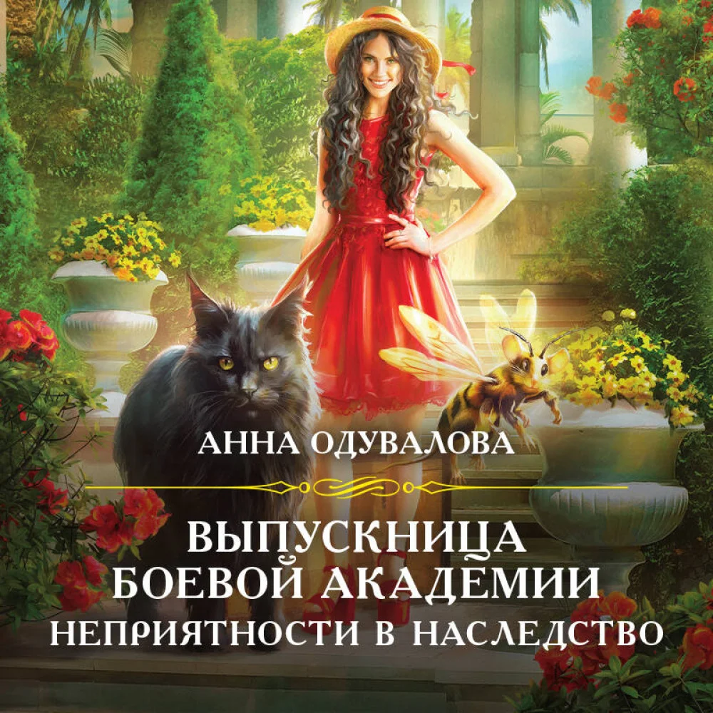 Выпускница боевой академии. Неприятности в наследство Выпускница боевой академии. Неприятности в наследство