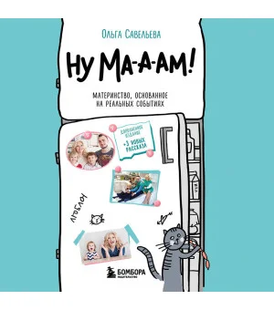 Ну ма-а-ам! Материнство, основанное на реальных событиях. 2-е издание, дополненное Ну ма-а-ам! Материнство, основанное на реальных событиях. 2-е издание, дополненное