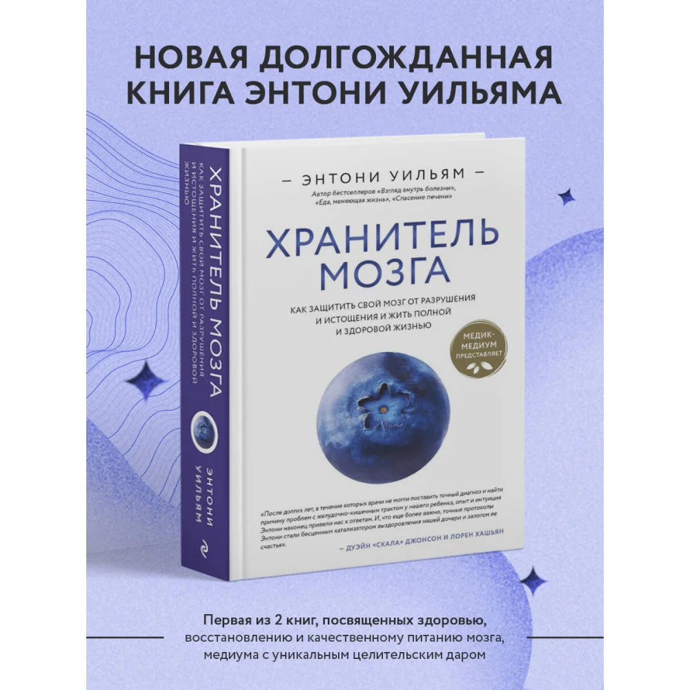 Хранитель мозга. Как защитить свой мозг от разрушения и истощения и жить полной и здоровой жизнью Хранитель мозга. Как защитить свой мозг от разрушения и истощения и жить полной и здоровой жизнью