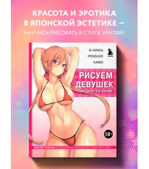 Рисуем девушек из манги и аниме. Мастер-классы по рисованию обнаженного женского тела (девушка в розовом в стиле хентай)