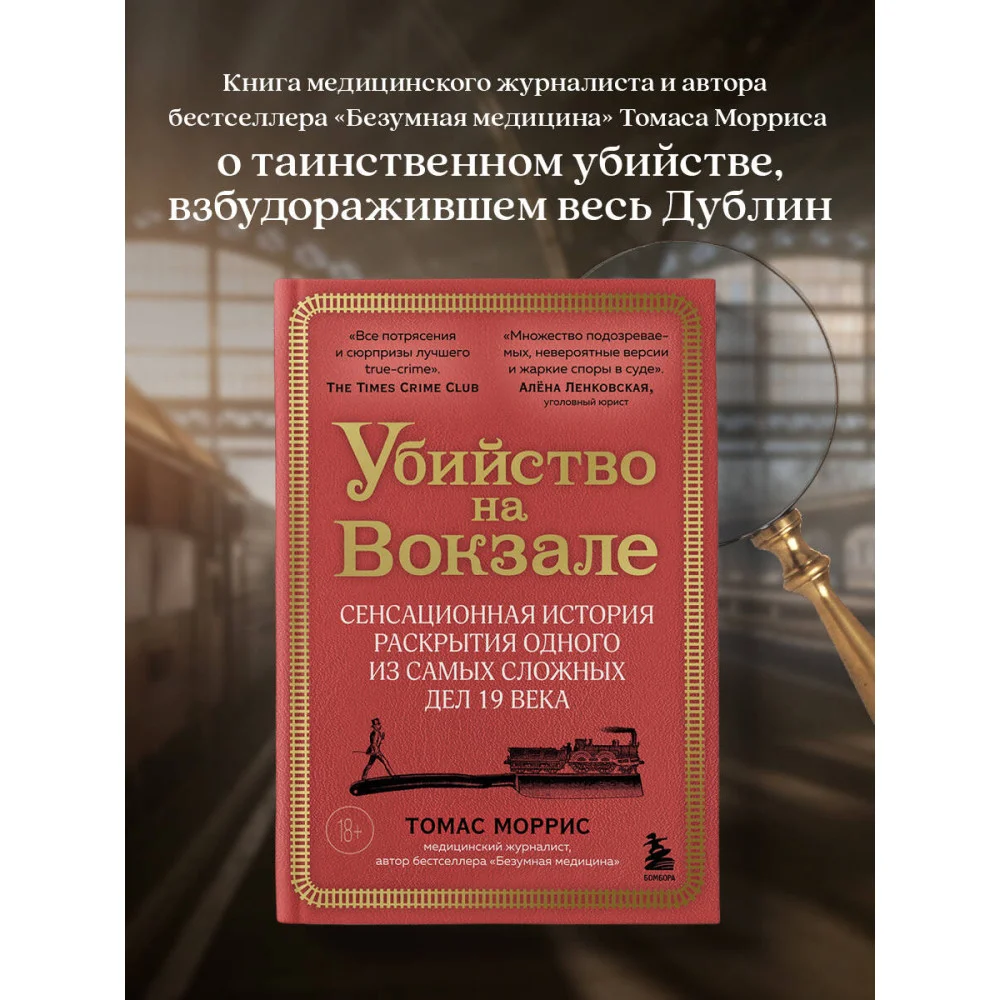 Убийство на вокзале. Сенсационная история раскрытия одного из самых сложных дел 19 века Убийство на вокзале. Сенсационная история раскрытия одного из самых сложных дел 19 века