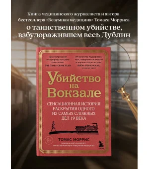 Убийство на вокзале. Сенсационная история раскрытия одного из самых сложных дел 19 века Убийство на вокзале. Сенсационная история раскрытия одного из самых сложных дел 19 века