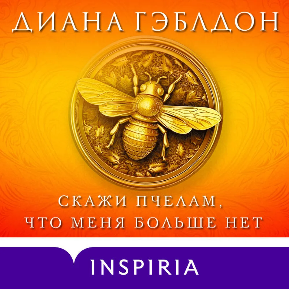 Скажи пчелам, что меня больше нет Скажи пчелам, что меня больше нет