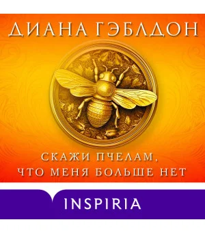Скажи пчелам, что меня больше нет