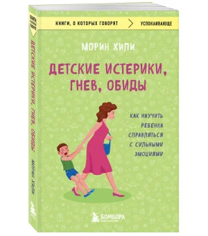 Детские истерики, гнев, обиды. Как научить ребенка справляться с сильными эмоциями Детские истерики, гнев, обиды. Как научить ребенка справляться с сильными эмоциями