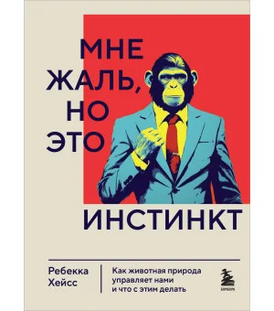 Мне жаль, но это инстинкт. Как животная природа управляет нами, и что с этим делать