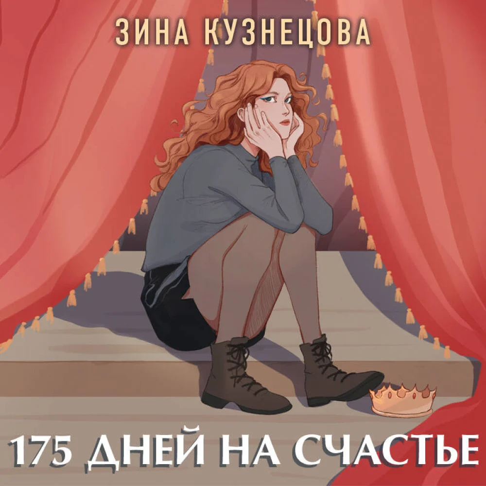 175 дней на счастье 175 дней на счастье