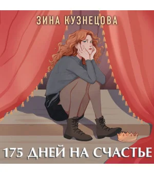175 дней на счастье