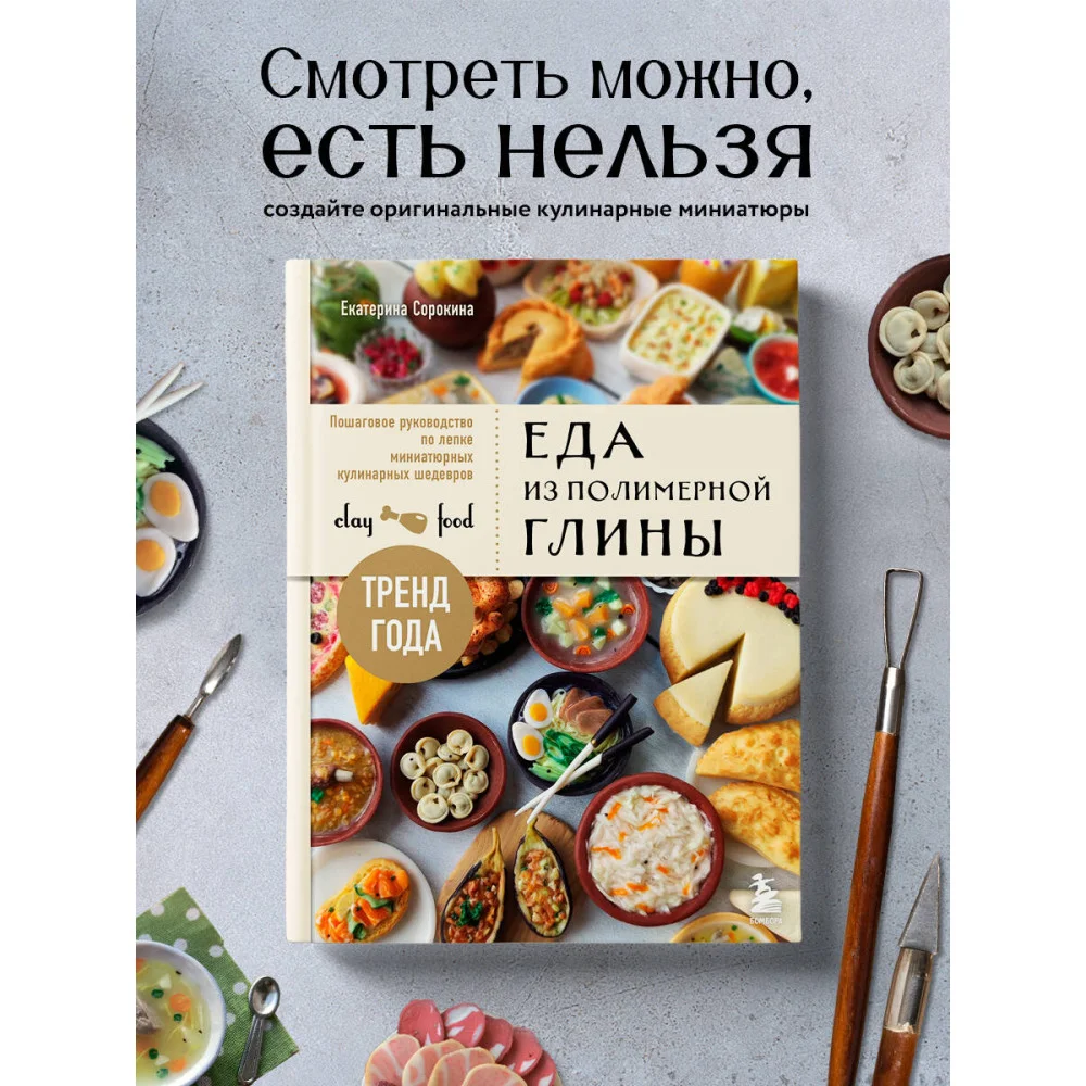 Еда из полимерной глины. Пошаговое руководство по лепке миниатюрных кулинарных шедевров Еда из полимерной глины. Пошаговое руководство по лепке миниатюрных кулинарных шедевров