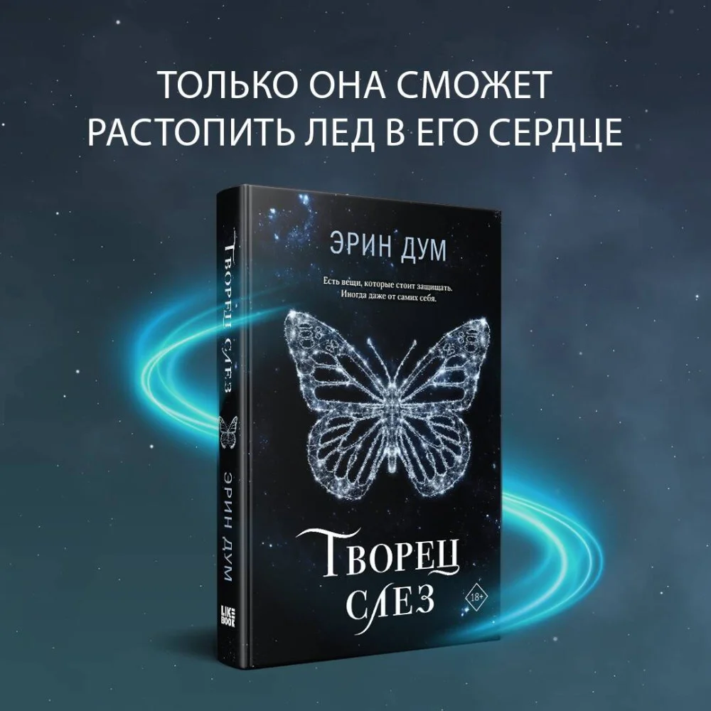 Творец слез Творец слез