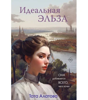 Идеальная Эльза Идеальная Эльза
