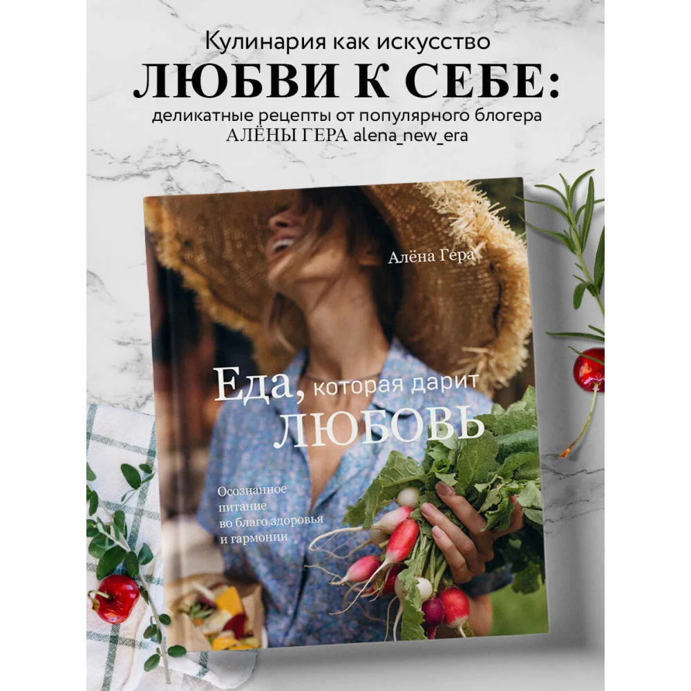 Еда, которая дарит любовь. Осознанное питание во благо здоровья и гармонии Еда, которая дарит любовь. Осознанное питание во благо здоровья и гармонии