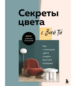 Секреты цвета с Зоей Ти. Как с помощью цвета создать вкусный интерьер