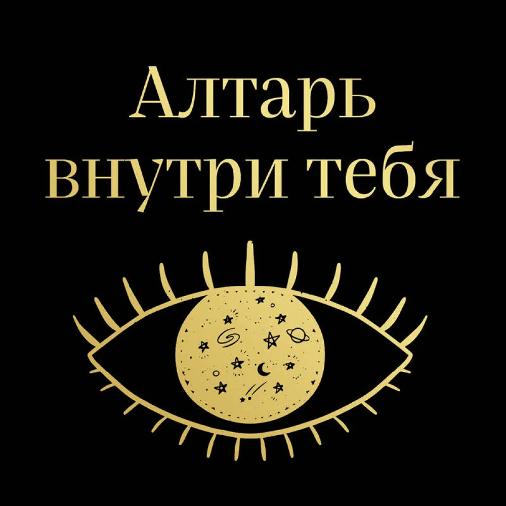 Алтарь внутри тебя. Исчерпывающее руководство по освобождению своего божественного "я" Алтарь внутри тебя. Исчерпывающее руководство по освобождению своего божественного "я"