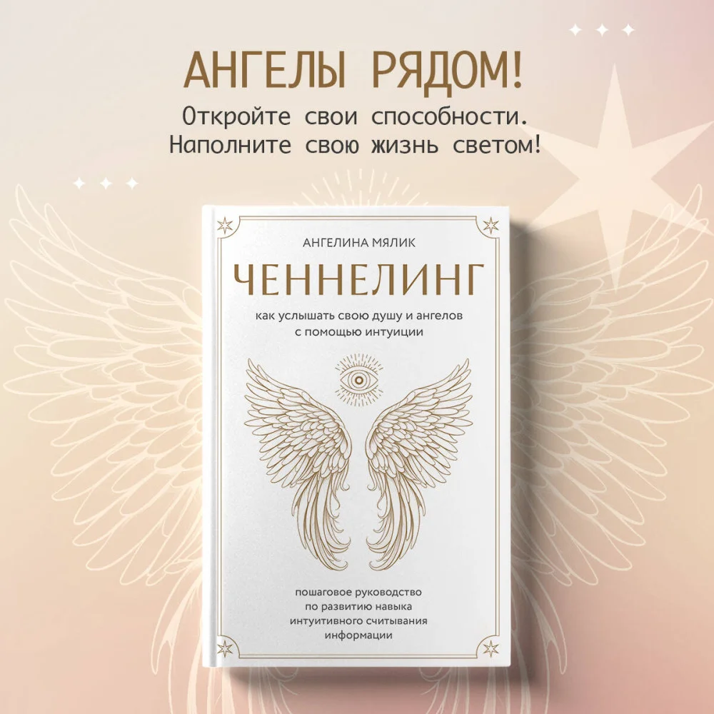 Ченнелинг. Как услышать свою душу и ангелов с помощью интуиции Ченнелинг. Как услышать свою душу и ангелов с помощью интуиции