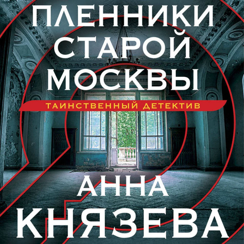 Пленники старой Москвы Пленники старой Москвы
