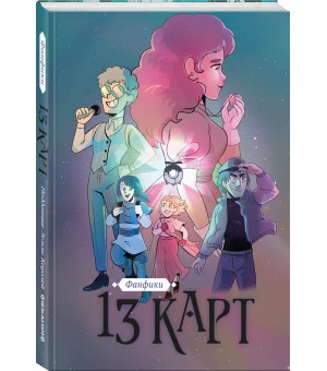 13 карт. Фанфики. Подданные Земли Королей