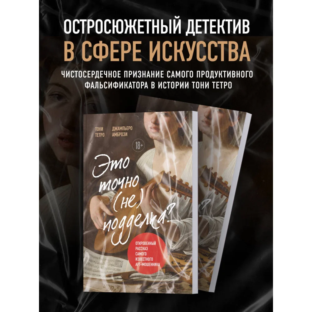 Это точно не подделка? Откровенный рассказ самого известного арт-мошенника Это точно не подделка? Откровенный рассказ самого известного арт-мошенника