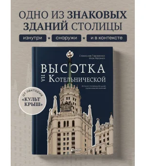 Высотка на Котельнической. История строительства дома и рассказы его жителей Высотка на Котельнической. История строительства дома и рассказы его жителей