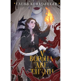 У Ворона две жизни (коллекционное издание)