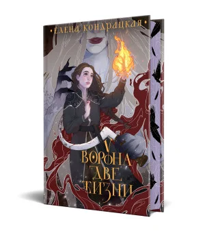 У Ворона две жизни (коллекционное издание)