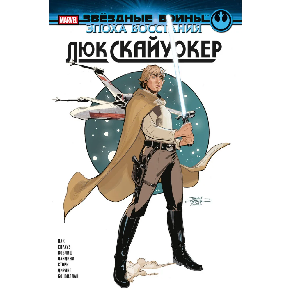 Звёздные войны. Эпоха Восстания. Люк Скайуокер Звёздные войны. Эпоха Восстания. Люк Скайуокер