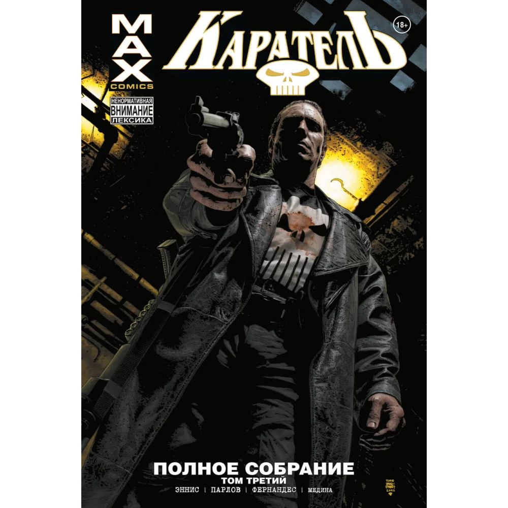 Каратель MAX. Полное собрание. Том 3 Каратель MAX. Полное собрание. Том 3