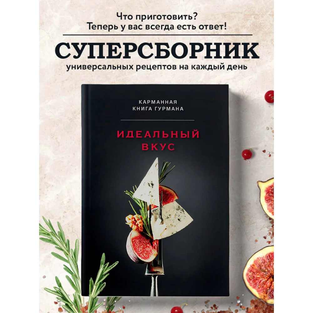 Идеальный вкус. Карманная книга гурмана Идеальный вкус. Карманная книга гурмана