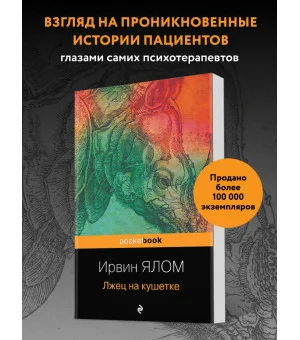 Лжец на кушетке