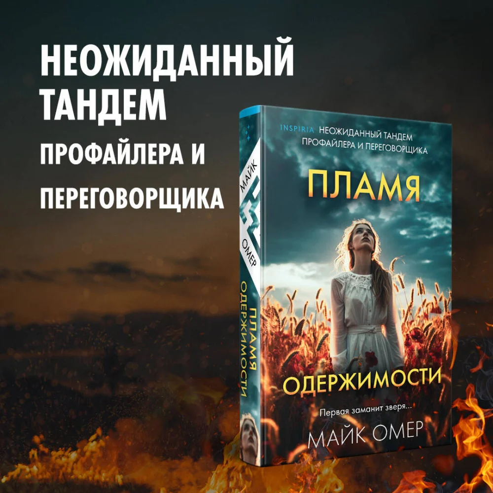 Пламя одержимости (#3) Пламя одержимости (#3)