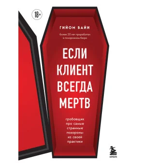 Если клиент всегда мертв. Гробовщик про самые странные похороны из своей практики