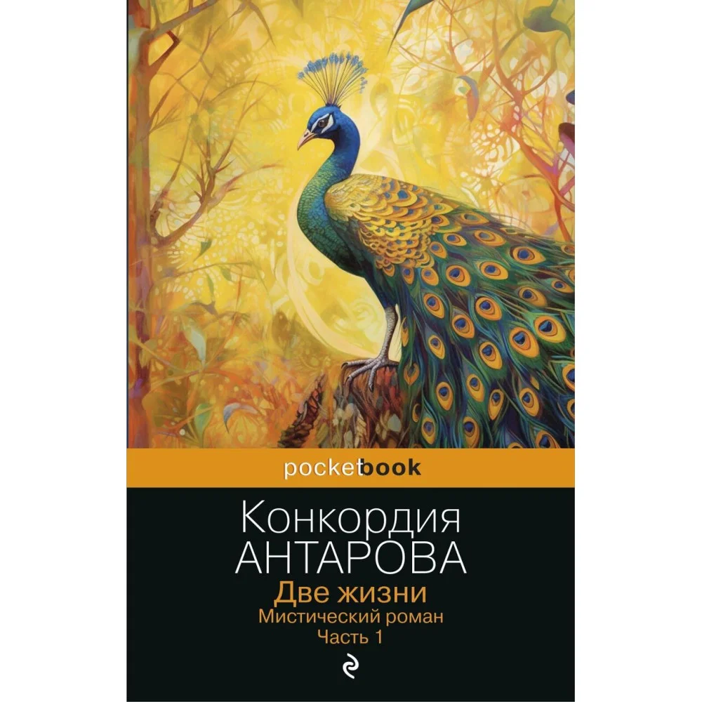 Две жизни. Мистический роман. Часть 1 Две жизни. Мистический роман. Часть 1