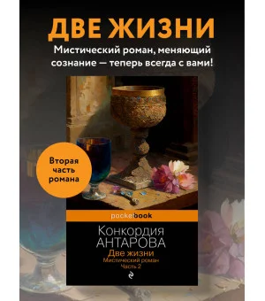 Две жизни. Мистический роман. Часть 2