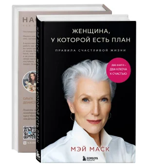 Комплект из 2-х книг Две книги — два ключа к счастью
