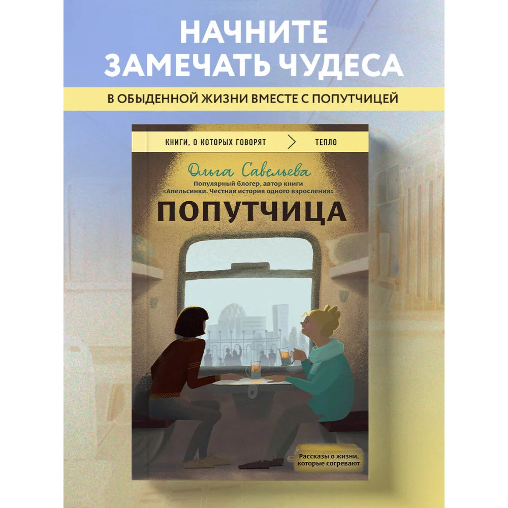 Попутчица. Рассказы о жизни, которые согревают Попутчица. Рассказы о жизни, которые согревают