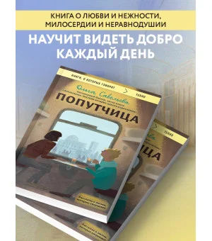 Попутчица. Рассказы о жизни, которые согревают