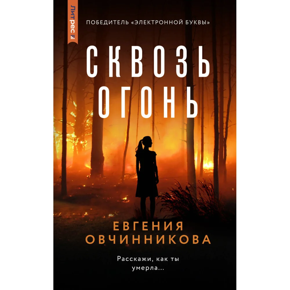 Сквозь огонь Сквозь огонь