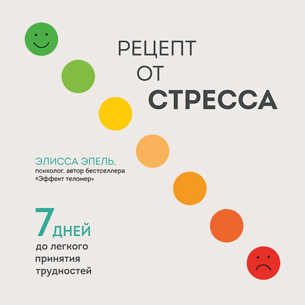 Рецепт от стресса. 7 дней до легкого принятия трудностей Рецепт от стресса. 7 дней до легкого принятия трудностей
