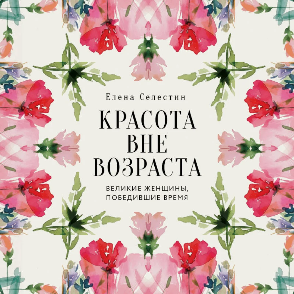 Красота вне возраста. Великие женщины, победившие время