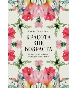 Красота вне возраста. Великие женщины, победившие время