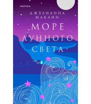 Море лунного света