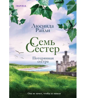 Семь сестер. Потерянная сестра