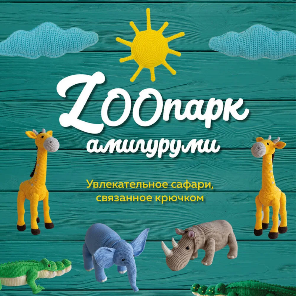 ZOOпарк амигуруми. Увлекательное сафари, связанное крючком ZOOпарк амигуруми. Увлекательное сафари, связанное крючком