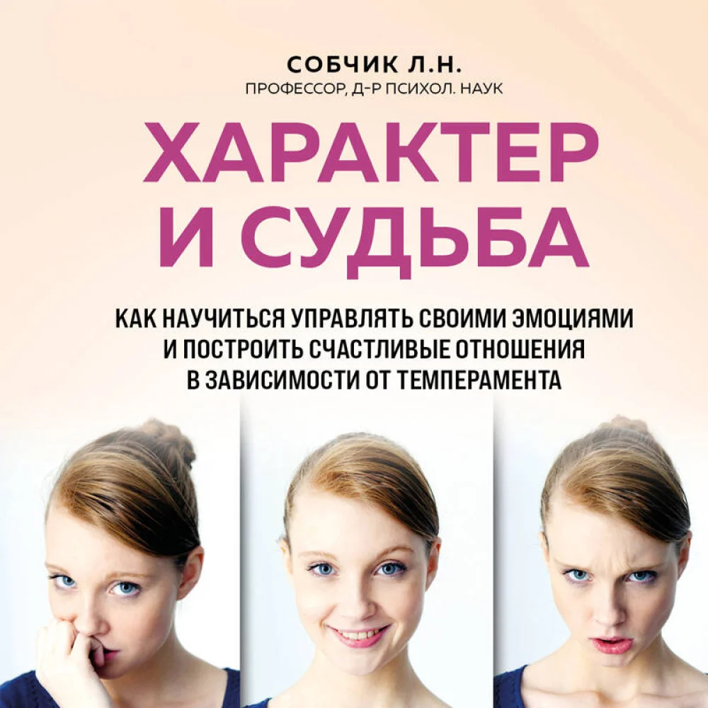 Характер и судьба. Как научиться управлять своими эмоциями и построить счастливые отношения в зависимости от темперамента Характер и судьба. Как научиться управлять своими эмоциями и построить счастливые отношения в зависимости от темперамента