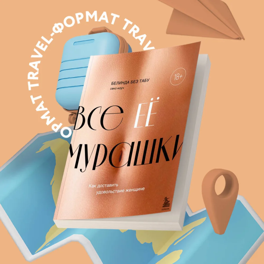 Все ЕЕ мурашки. Как доставить удовольствие женщине Все ЕЕ мурашки. Как доставить удовольствие женщине