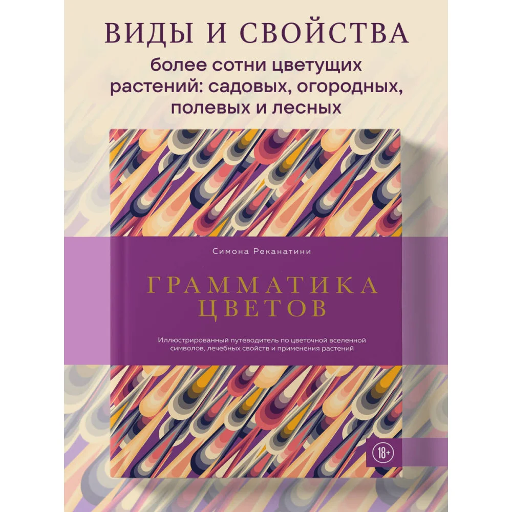 Грамматика цветов. Иллюстрированный путеводитель по цветочной вселенной символов, лечебных свойств и применения растений