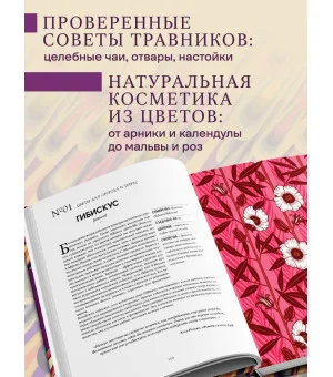 Грамматика цветов. Иллюстрированный путеводитель по цветочной вселенной символов, лечебных свойств и применения растений