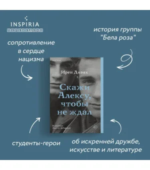 Скажи Алексу, чтобы не ждал Скажи Алексу, чтобы не ждал